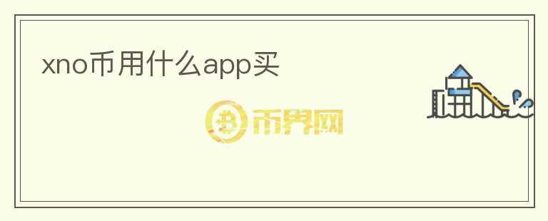 xno幣用什么app買