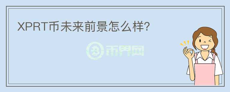 XPRT幣未來前景怎么樣？