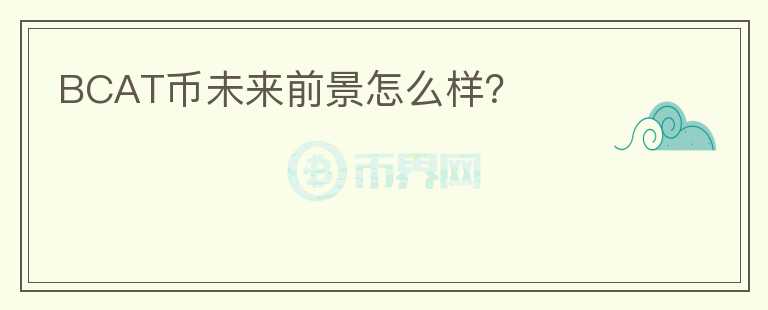 BCAT幣未來前景怎么樣？