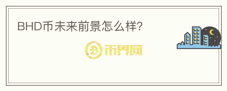 BHD幣未來(lái)前景怎么樣？