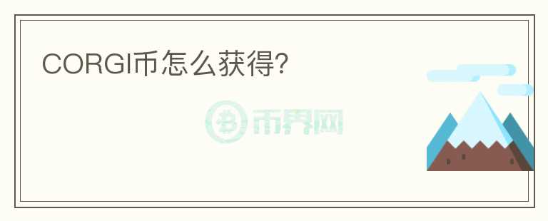 CORGI幣怎么獲得？