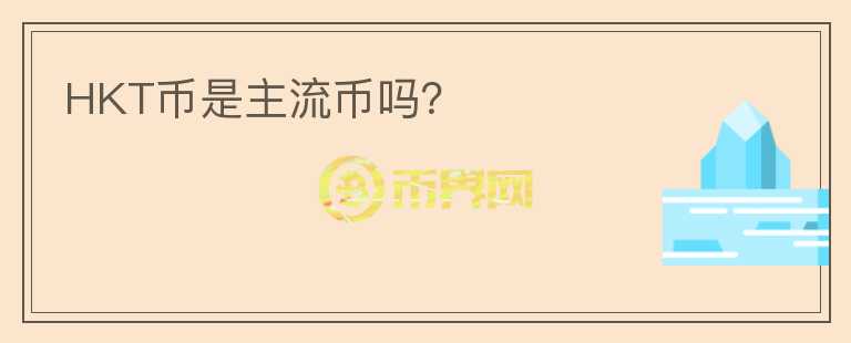HKT幣是主流幣嗎？