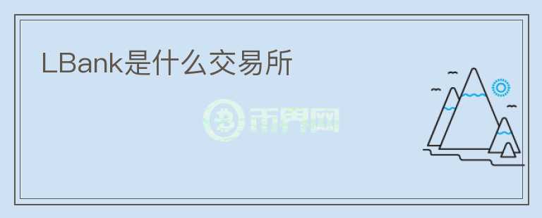 LBank是什么交易所