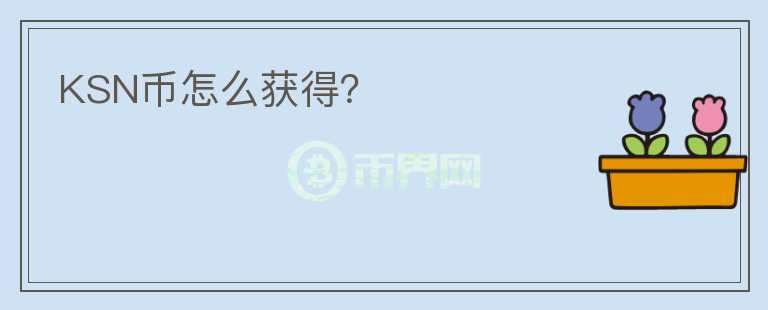 KSN幣怎么獲得？