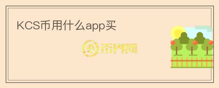 KCS幣用什么app買(mǎi)