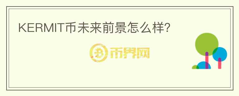 KERMIT幣未來前景怎么樣？