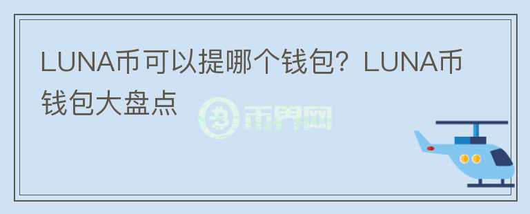 LUNA幣可以提哪個錢包？LUNA幣錢包大盤點