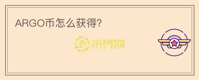 ARGO幣怎么獲得？