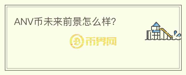 ANV幣未來前景怎么樣？