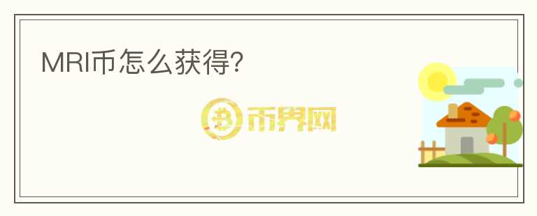 MRI幣怎么獲得？