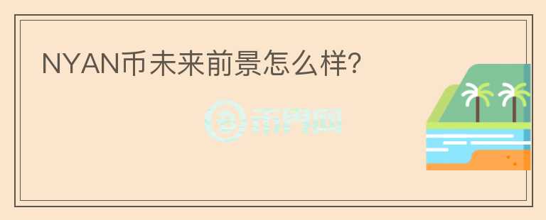 NYAN幣未來(lái)前景怎么樣？