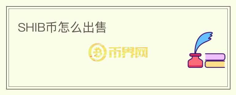 SHIB幣怎么出售