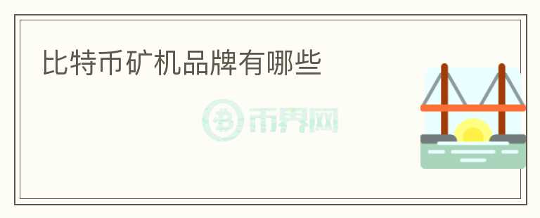 比特幣礦機(jī)品牌有哪些