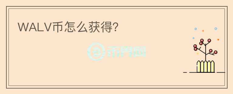 WALV幣怎么獲得？