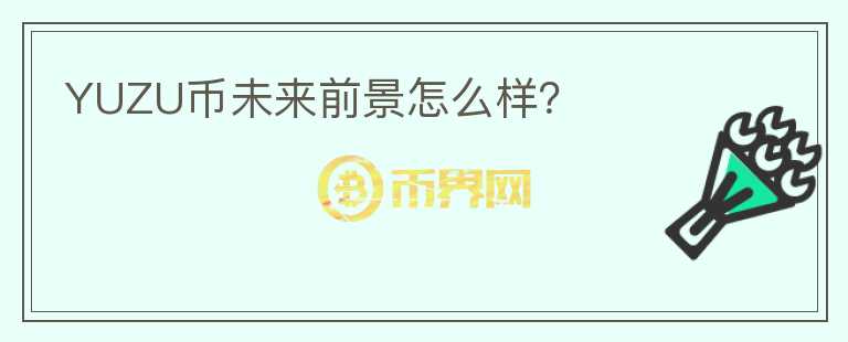 YUZU幣未來(lái)前景怎么樣？