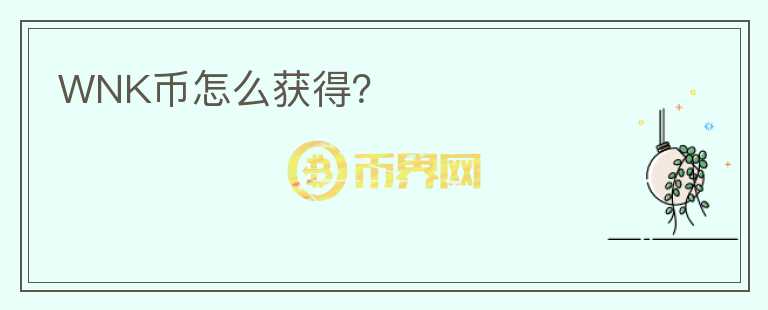 WNK幣怎么獲得？