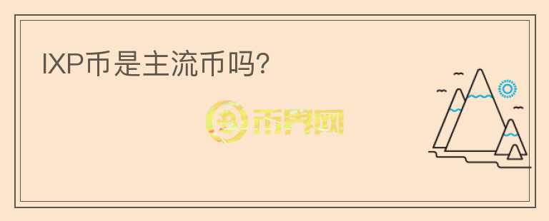IXP幣是主流幣嗎？