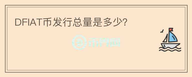 DFIAT幣發(fā)行總量是多少？