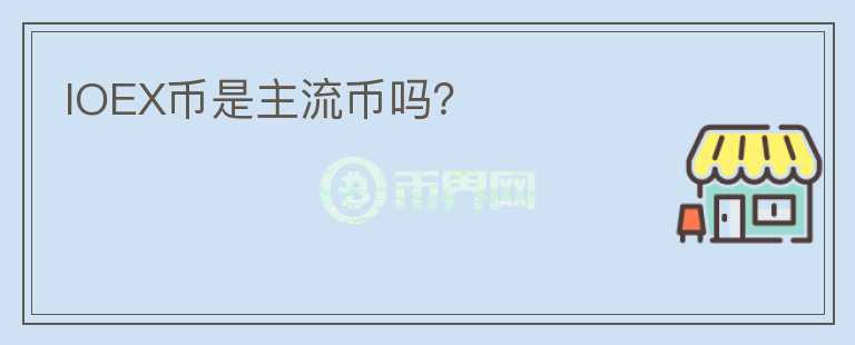 IOEX幣是主流幣嗎？