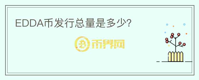EDDA幣發(fā)行總量是多少？
