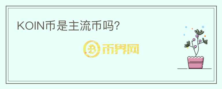 KOIN幣是主流幣嗎？