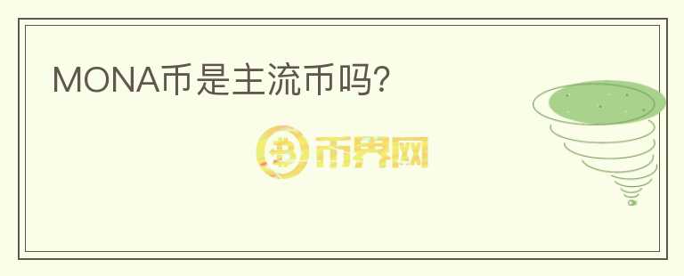 MONA幣是主流幣嗎？