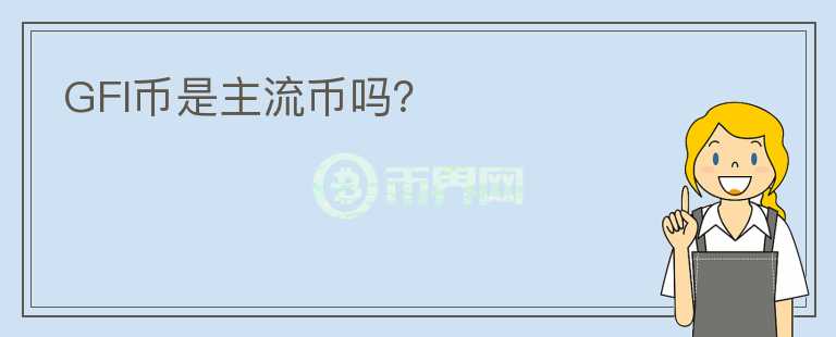 GFI幣是主流幣嗎？