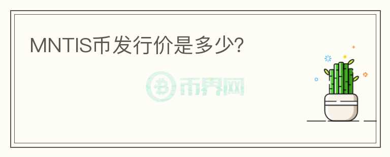 MNTIS幣發(fā)行價是多少？
