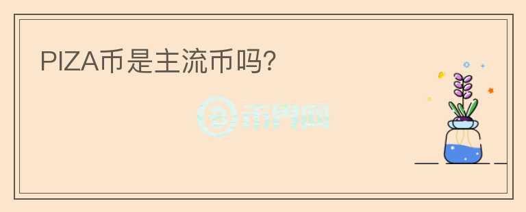 PIZA幣是主流幣嗎？