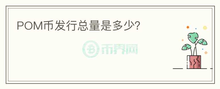 POM幣發(fā)行總量是多少？