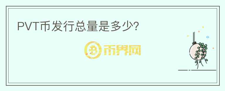 PVT幣發(fā)行總量是多少？
