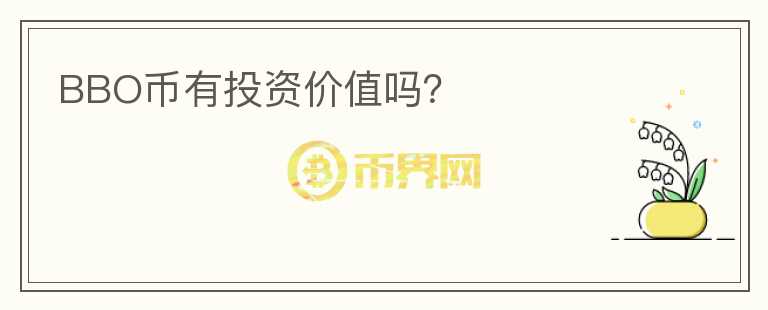 BBO幣有投資價值嗎？