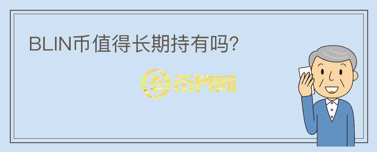 BLIN幣值得長期持有嗎？