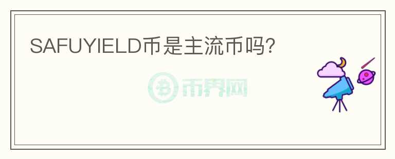 SAFUYIELD幣是主流幣嗎？