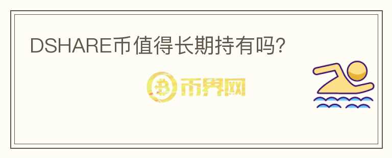 DSHARE幣值得長期持有嗎？