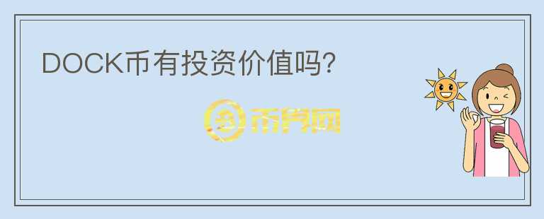 DOCK幣有投資價值嗎？
