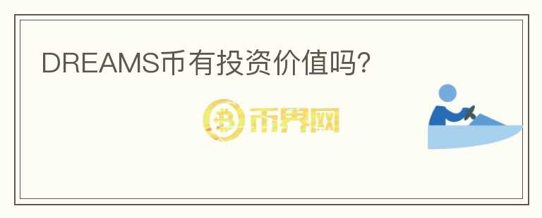 DREAMS幣有投資價值嗎？
