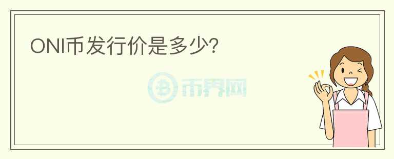 ONI幣發(fā)行價(jià)是多少？