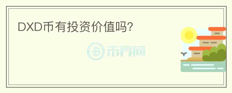 DXD幣有投資價(jià)值嗎？
