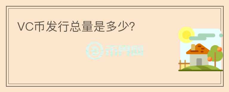 VC幣發(fā)行總量是多少？