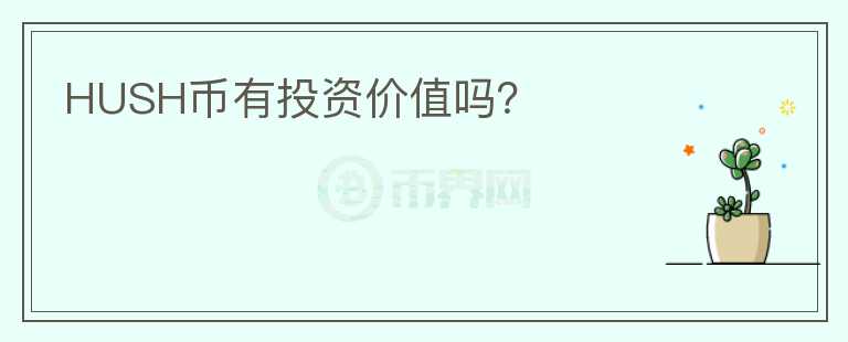HUSH幣有投資價(jià)值嗎？