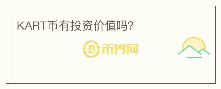 KART幣有投資價(jià)值嗎？
