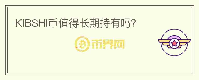 KIBSHI幣值得長期持有嗎？