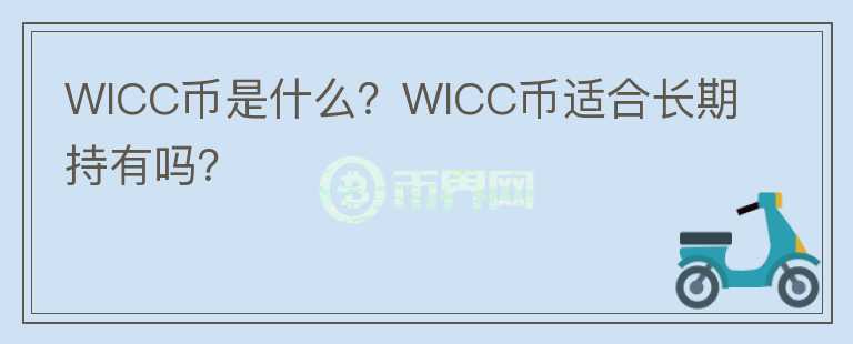 WICC幣是什么？WICC幣適合長(zhǎng)期持有嗎？