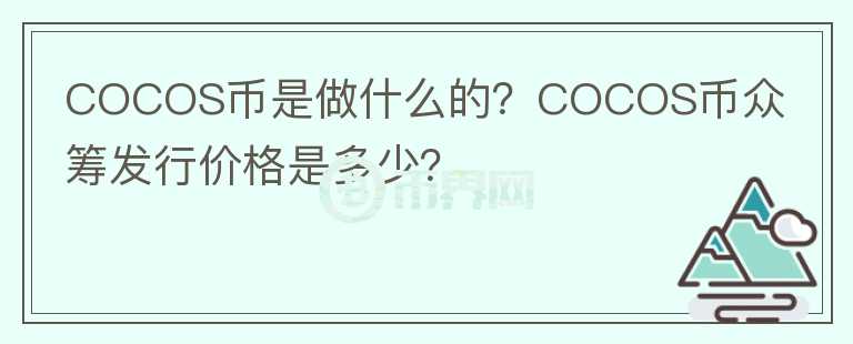 COCOS幣是做什么的？COCOS幣眾籌發(fā)行價格是多少？