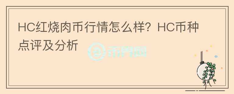 HC紅燒肉幣行情怎么樣？HC幣種點(diǎn)評(píng)及分析