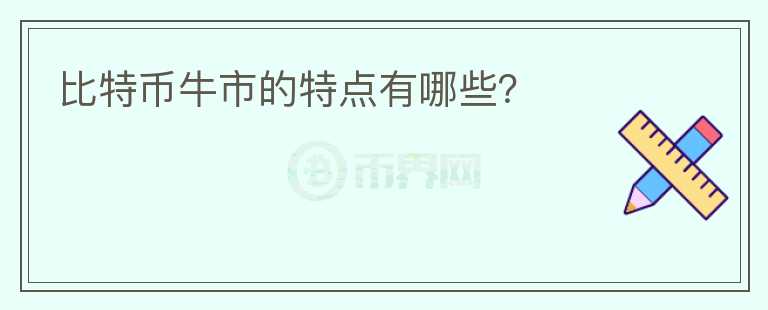 比特幣牛市的特點(diǎn)有哪些？