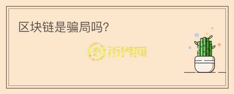 區(qū)塊鏈?zhǔn)球_局嗎？