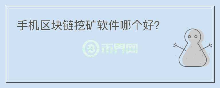 手機區(qū)塊鏈挖礦軟件哪個好？