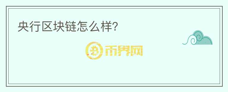 央行區(qū)塊鏈怎么樣？